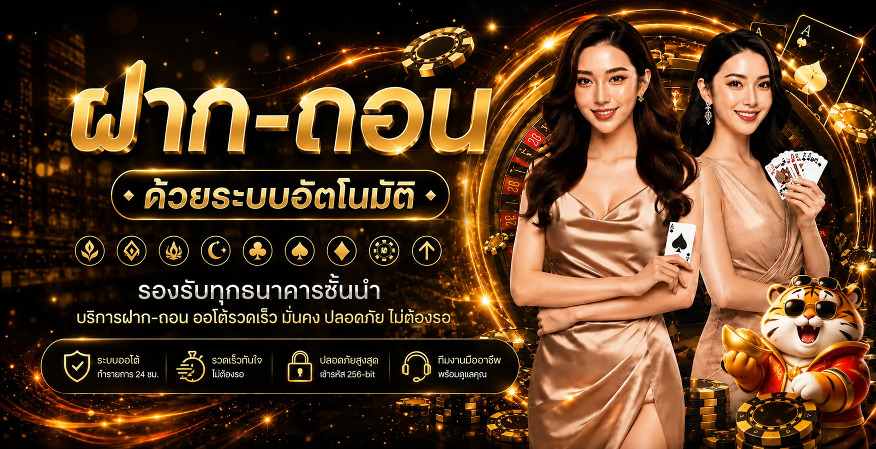ระบบฝากถอนอัตโนมัติและตัวละคร Fortune Tiger บนเว็บไซต์ Lionwing