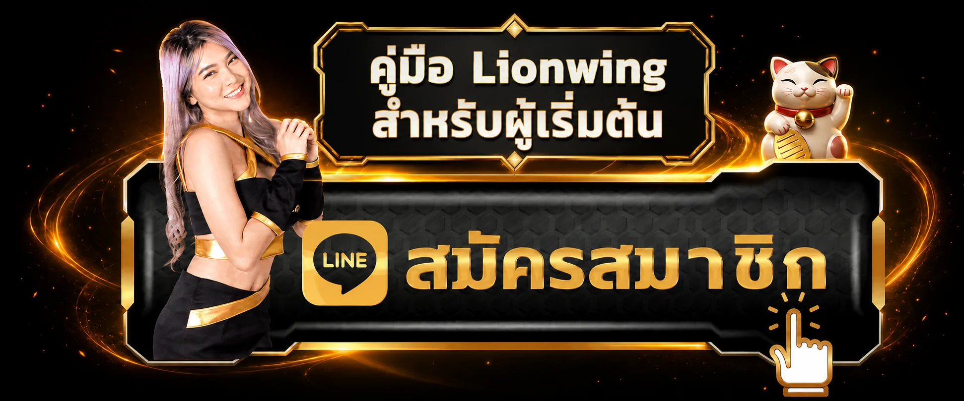 Lionwing คู่มือสมัคร Login เลือกเกมสำหรับมือใหม่
